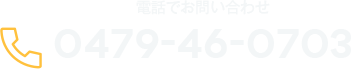 お電話でお問い合わせ 0479-46-0703