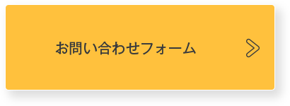 メールでお問合せ